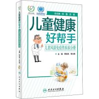 儿童健康好帮手 儿童风湿免疫性疾病分册 家庭医生