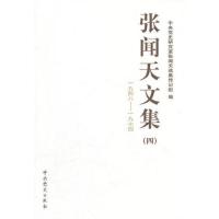 》张闻天文集一九四八—一九七四_中央党史研究室张闻天选集