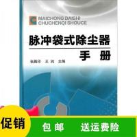 图书:脉冲袋式除尘器手册-张殿印,王纯编著-北京:化学工业
