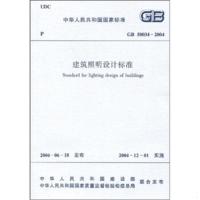 中华人民共和国国家标准GB 50034-2004/建筑照明设计标准中华人民