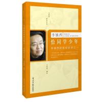 班级史册之一:恰同学少年--李镇西 光明日报出版社 李镇西