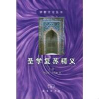 《》圣学复苏精义