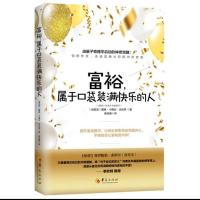 富裕.属于口袋装满快乐的人戴维卡梅伦吉坎著心智慧书系书籍