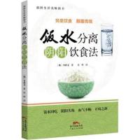 饭水分离阴阳饮食法 9787218062259 [韩]李祥文