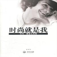 影响力的经典传记 时尚就是我 可可·香奈儿传奇 | 黄宏著