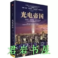 光电帝国:爱迪生、特斯拉、威斯汀豪斯巨头的世界电力之争