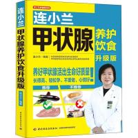 [正版新书]连小兰甲状腺养护饮食 升级版9787518421107中国轻工