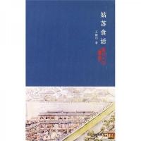 高清版 姑苏食话 | 王稼句著 | 苏州:苏州大学出版社,2004.04