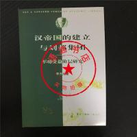 汉帝国的建立与刘邦集团 军功受益阶层研究 李开著