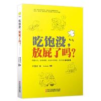 吃饱没,放屁了吗?中医小方/日常保健/关注你的消化系统 当当