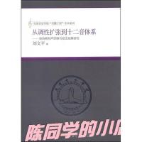 影印上新》从调性扩张到十二音体系 勋伯格和声思维与技法发展研