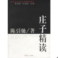 庄子精读/汉语言文学原典精读系列陈引驰 著复旦大学出版社97873