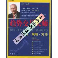 影印版上新)趋势交易大师-(澳)戴若·顾比(Daryl-北京: