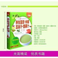 正版养生豆浆米糊五谷汁蔬果汁大全豆浆榨汁机破壁机食谱制作书籍