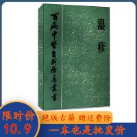 湿疹. 百病中医自我疗养丛书 高根德著. 1985.03