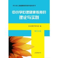 中小学心理健康教育的理论与实践(高中分册//