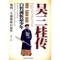 吴三桂传:白皙通候**少年何国松 主编吉林大学出版社