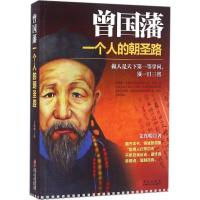 Q正版 曾国藩 一个人的朝圣路 文真明 9787507544503