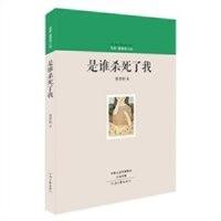 是谁杀死了我黄孝阳 著9787555900856