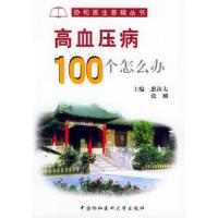 高清版 高血压病100个怎么办?|惠汝太,张麟主编|北京:中国协和