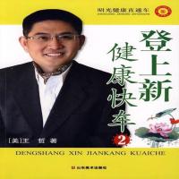 正版 登上新健康快车:2 9787533026370 [美]王哲著