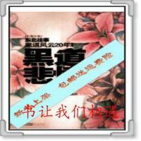 影印新书》书)黑道悲情 2_孔二狗著