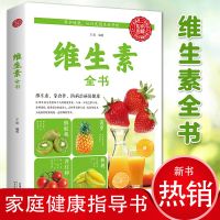 维生素百科全书 运动食品营养学书籍基础知识食谱 健康饮食减肥