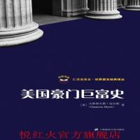 正版 美国豪门巨富史 古斯塔夫斯迈尔斯(Gustavus Myers);