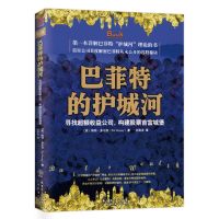 /店主推荐]巴菲特的护城河-(美)帕特·多尔西著-广州:广