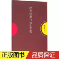 正版 静坐修道与老 南怀瑾 讲述