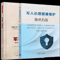 军人心理健康维护技术方法+军事心理学:临床与军事行动中的应用