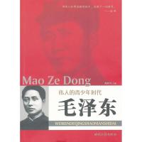 正版书H伟人青少年时代毛泽东郑春兴时代文艺出版社9787538727524