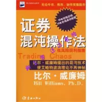 ]证券混沌操作法 低风险获利指南-(美)比尔·威廉姆