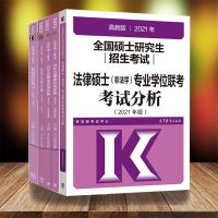 2021-2022年法硕考试分析+非法学法律硕士联考基础配套练习题
