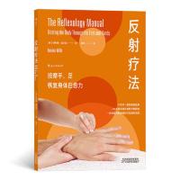 反射疗法:按摩手、足 恢复身体自愈力 当当