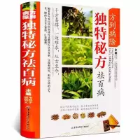 方到病除独特秘方祛百病 小偏方胜名医偏方祛百病常见病药方大全