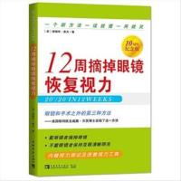 (正版) 12周摘掉眼镜恢复视力 12 zhou zhai diao yan jing hui