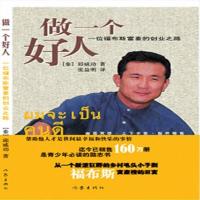 正版二手做一个好人:一位福布斯富豪的创业之路