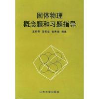 影印版送]固体物理概念题和习题指导王矜奉,范希会 等编