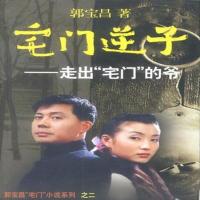 正版 宅门逆子:郭宝昌“宅门”小说系列之二 郭宝昌 著