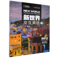 (正版)新世界交互英语 第二版 视听说 1教师用书