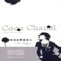 时尚先锋香奈儿 (法)海德里希 著,治棋 译 9787508617312 中信