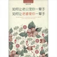 】如何让老公宠你一辈子 如何让老婆爱你一辈子-唐兜著-北京