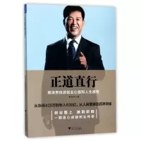 正道直行(修涞贵自述创业心路和人生感悟)