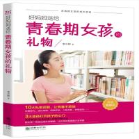 好妈妈送给青春期女孩的礼物:完全图解版9787505440920