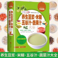 正版授权] 养生豆浆米糊五谷汁蔬果汁大全 破壁机食谱 制作大全