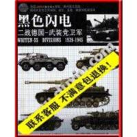 [高清影印版]黑色闪电二战德国武装党卫军19391945英重庆重庆出