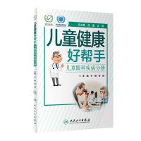 儿童健康好帮手——儿童眼科疾病分册