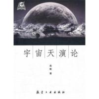 》宇宙天演论 高歌的书 中航书苑文化传媒(北京)有限公司97