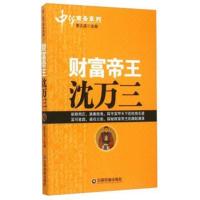 正版D 财富帝王沈万三 9787504754752 中国财富出版社 姜正